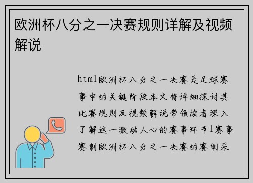 欧洲杯八分之一决赛规则详解及视频解说