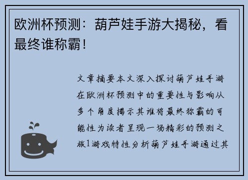 欧洲杯预测：葫芦娃手游大揭秘，看最终谁称霸！