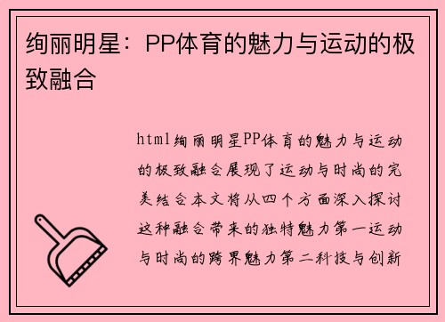 绚丽明星：PP体育的魅力与运动的极致融合