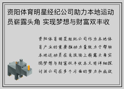 资阳体育明星经纪公司助力本地运动员崭露头角 实现梦想与财富双丰收