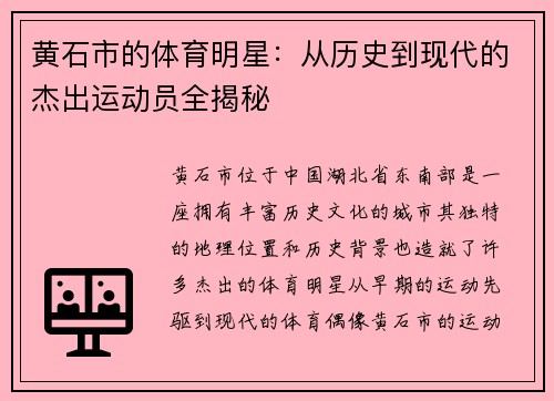 黄石市的体育明星：从历史到现代的杰出运动员全揭秘