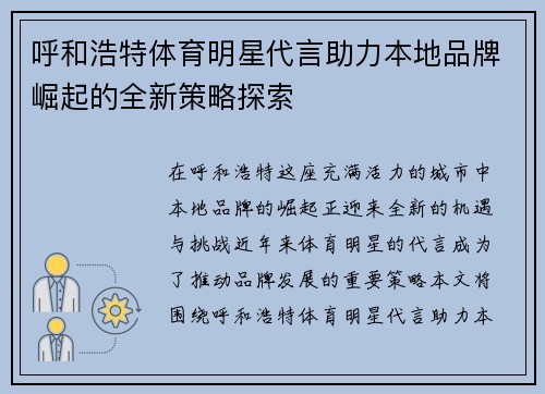 呼和浩特体育明星代言助力本地品牌崛起的全新策略探索