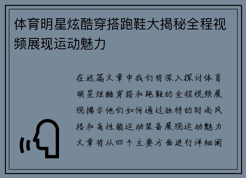 体育明星炫酷穿搭跑鞋大揭秘全程视频展现运动魅力