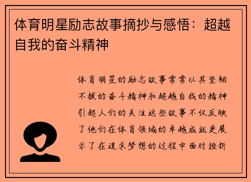 体育明星励志故事摘抄与感悟：超越自我的奋斗精神