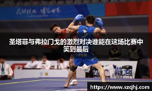 谈球吧圣塔菲与弗拉门戈的激烈对决谁能在这场比赛中笑到最后