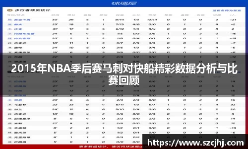 谈球吧2015年NBA季后赛马刺对快船精彩数据分析与比赛回顾