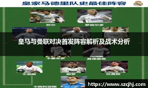 谈球吧皇马与曼联对决首发阵容解析及战术分析