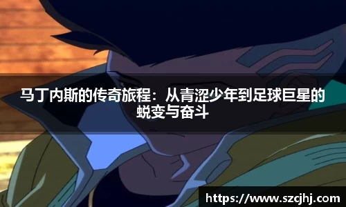 谈球吧马丁内斯的传奇旅程：从青涩少年到足球巨星的蜕变与奋斗