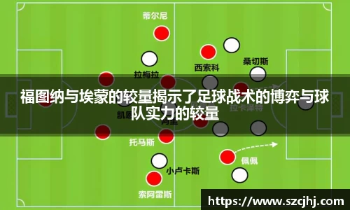谈球吧福图纳与埃蒙的较量揭示了足球战术的博弈与球队实力的较量
