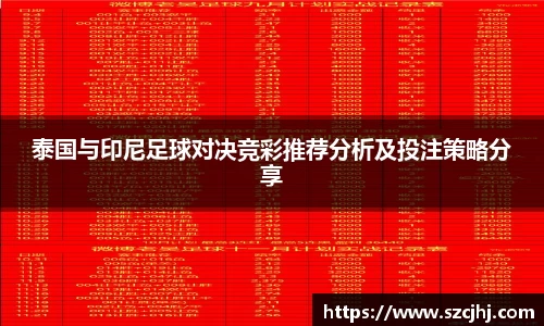 谈球吧泰国与印尼足球对决竞彩推荐分析及投注策略分享